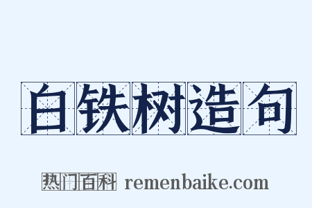 白铁树造句是什么意思的图片